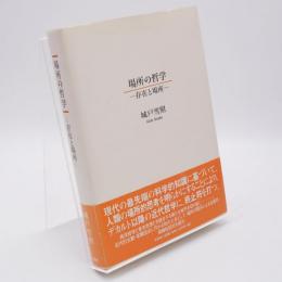 場所の哲学 : 存在と場所
