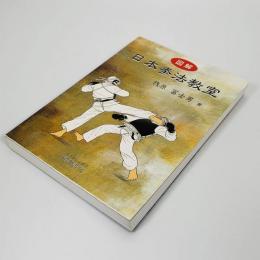 図解日本拳法教室