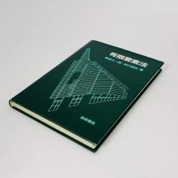有限要素法