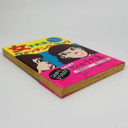 女子大生ウォッチング・ブック ぜーんぶ