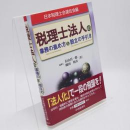 税理士法人の業務の進め方と設立の手引き