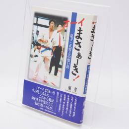 オーイまさぁーき! : 息子・正哲との想い出