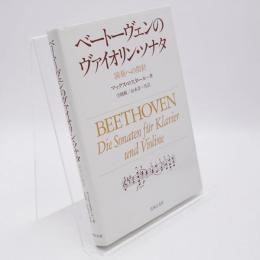 ベートーヴェンのヴァイオリン・ソナタ : 演奏への指針