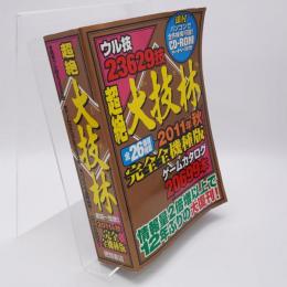 超絶大技林