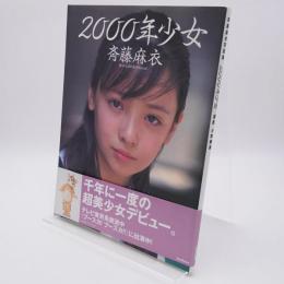 2000年少女 : 斉藤麻衣写真集
