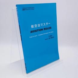 航空法マスター