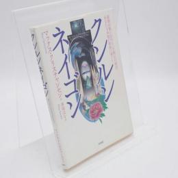 クンルンネイゴン
