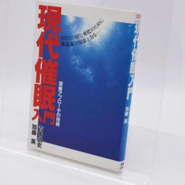 現代催眠入門 : 深層アプローチの技術