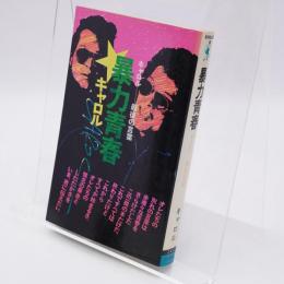 暴力青春 : キャロル・最後の言葉