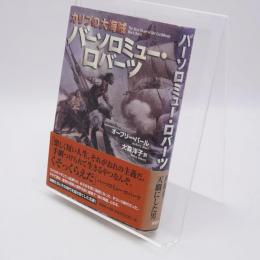 バーソロミュー・ロバーツ : カリブの大海賊