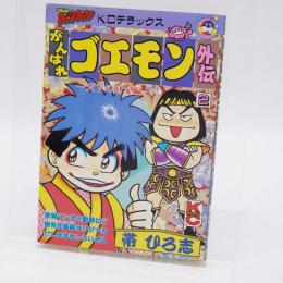 がんばれゴエモン外伝天下の財宝編 2 コミックボンボンデラックス