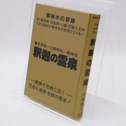釈迦の霊泉 : 御神水の奇跡