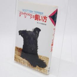スコッティッシュ・テリアの飼い方