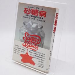 砂糖病 : 甘い麻薬の正体