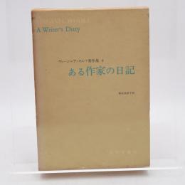 ヴァージニア・ウルフ著作集