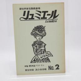 新世界東宝敷島劇場 リュミエール No.2 東宝映画友の会会報