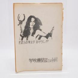 学映機関誌 3,4合併号 