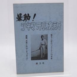 暴動!シネマ刑務所 第3号