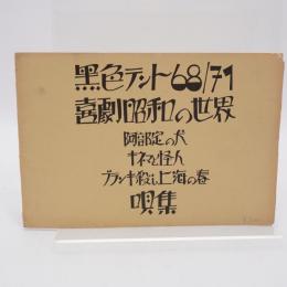 黒色テント 68/71 喜劇昭和の世界 唄集