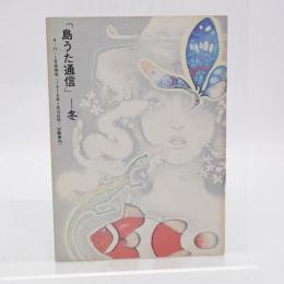 「島うた通信」冬