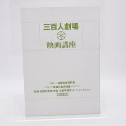 三百人劇場映画講座　復刻合冊版