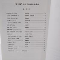 三百人劇場映画講座　復刻合冊版