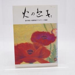火の色す : 富村俊造・与謝野晶子アカデミーの軌跡