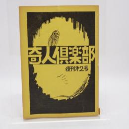 奇人倶楽部 復刊第2号