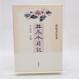 井泉水日記