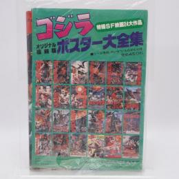 ゴジラ　オリジナル複刻版　ポスター大全集