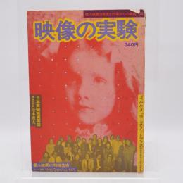 映像の実験 