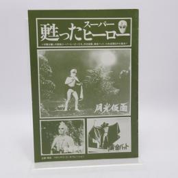 甦ったスーパーヒーロー 表紙：月光仮面 七色仮面 黄金バット