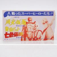 甦ったスーパーヒーロー 表紙：月光仮面 七色仮面 黄金バット