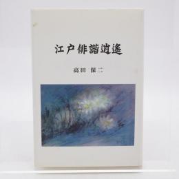 江戸俳諧逍遥