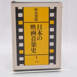 日本の映画音楽史