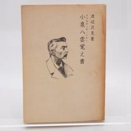 小泉八雲覚え書