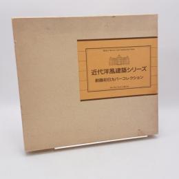 近代洋風建築シリーズ 創画初日カバーコレクション