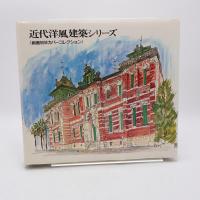 近代洋風建築シリーズ 創画初日カバーコレクション