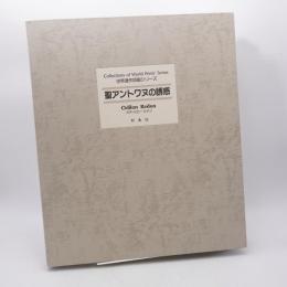 聖アントワヌの誘惑