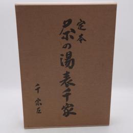 定本茶の湯表千家