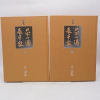 定本茶の湯表千家