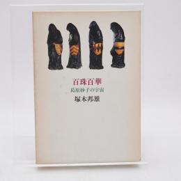 百珠百華 : 葛原妙子の宇宙