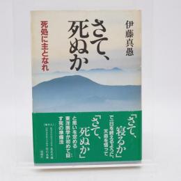 さて、死ぬか : 死処に主となれ