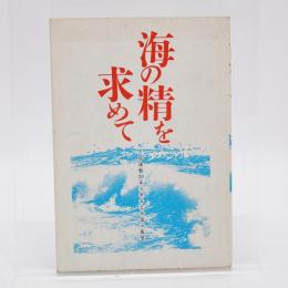 海の精を求めて : 塩運動20年の歩みと今後の展望