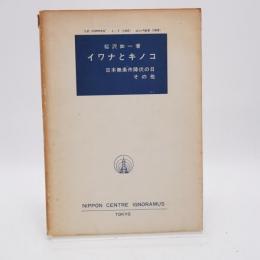 コンパ合本 イワナとキノコ 日本無条件降伏の日 その他 