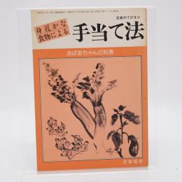 コンパ21臨時増刊 身近かな食物による手当て法 : おばあちゃんの知恵 正食のてびきⅡ