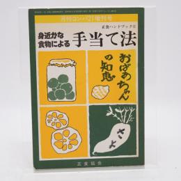 月刊コンパ21増刊号 身近な食物による手当て法 おばあちゃんの知恵 正食ハンドブックⅡ