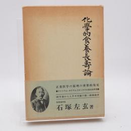 化學的食養長壽論