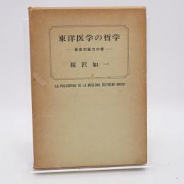 東洋医学の哲学 : 最高判断力の書