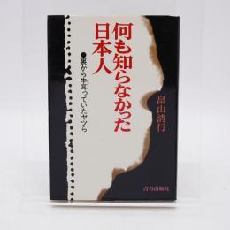 何も知らなかった日本人 : 裏から牛耳っていたヤツら